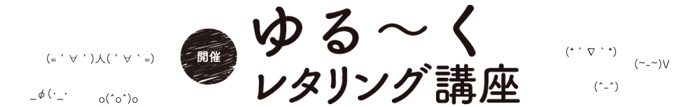 ゆるーくonline講座